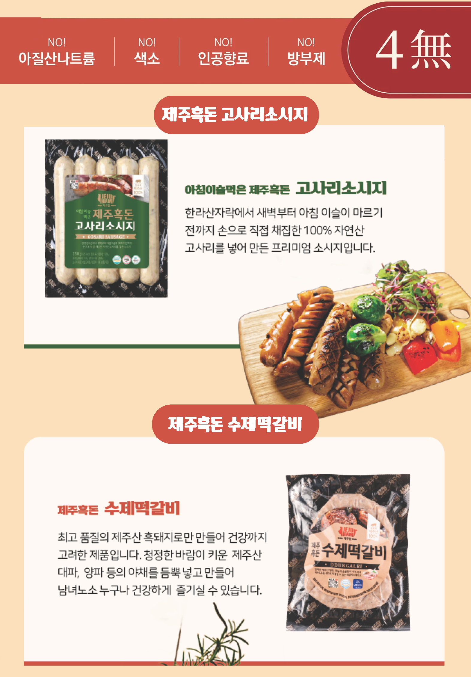 제주흑돈 소시지, 떡갈비